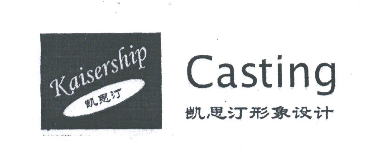 凯思汀;CASTING;KAISERSHIP