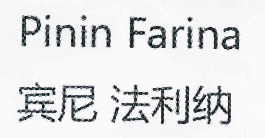 宾尼法利纳 PININ FARINA