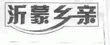 沂蒙乡亲