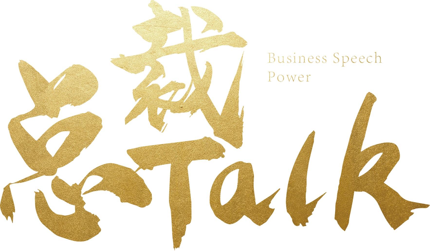 总裁 TALK BUSINESS SPEECH POWER