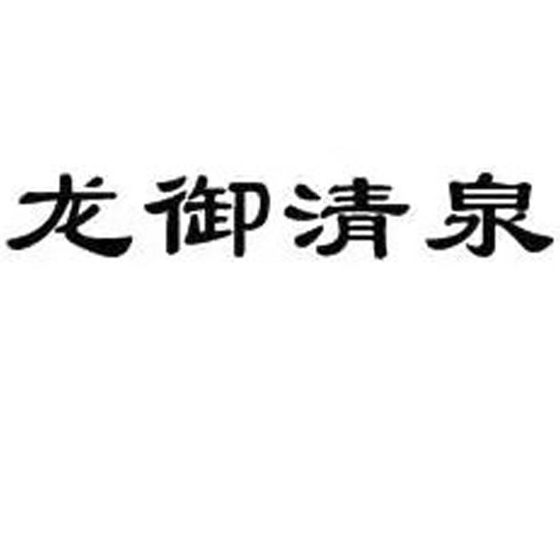 龙御清泉