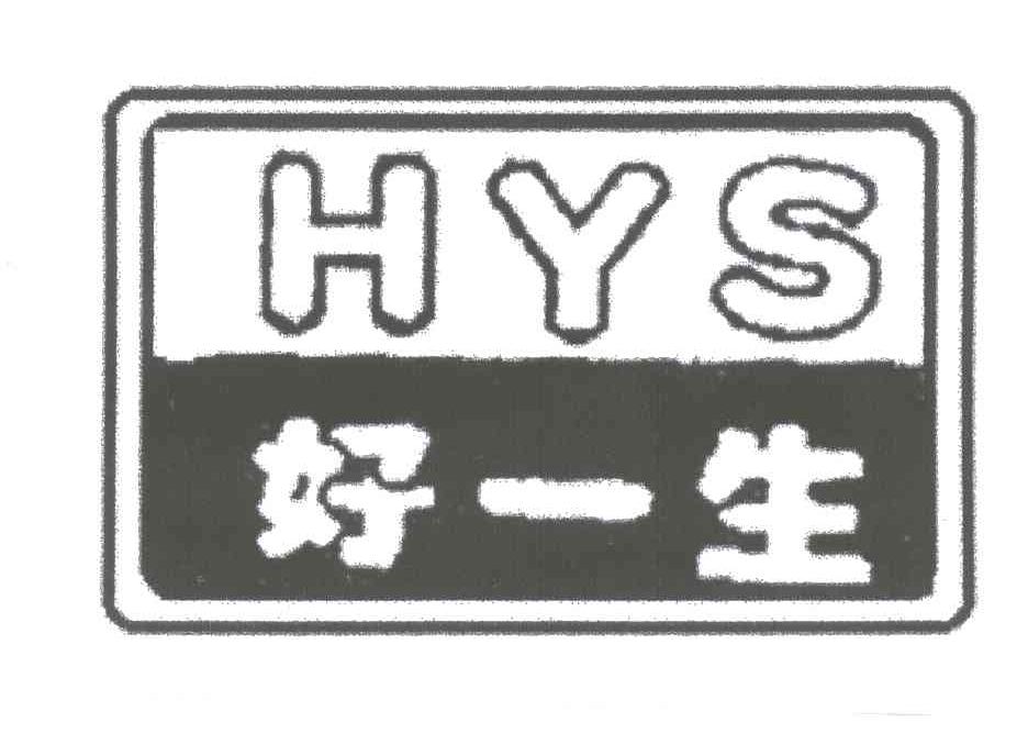 好一生;HYS