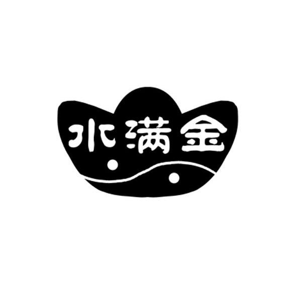 水满金