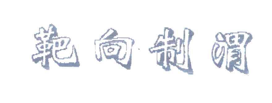 靶向制谓