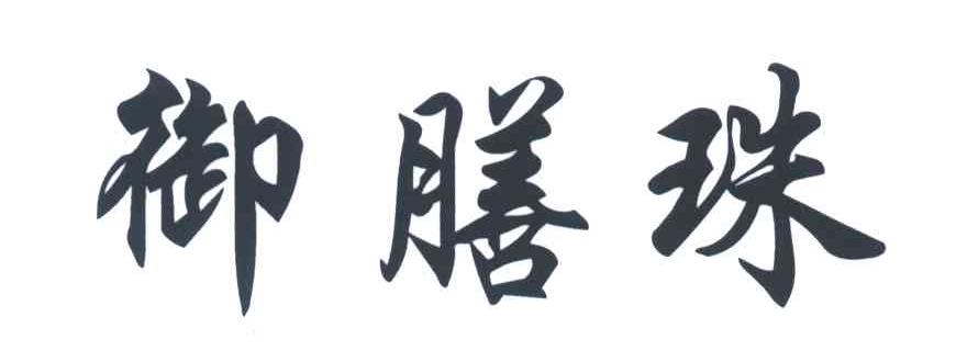 御膳珠