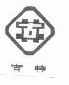 古井