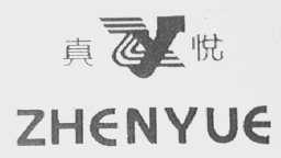 真悦