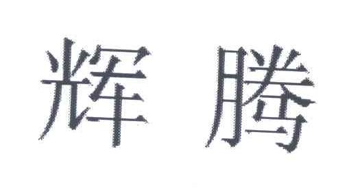 辉腾