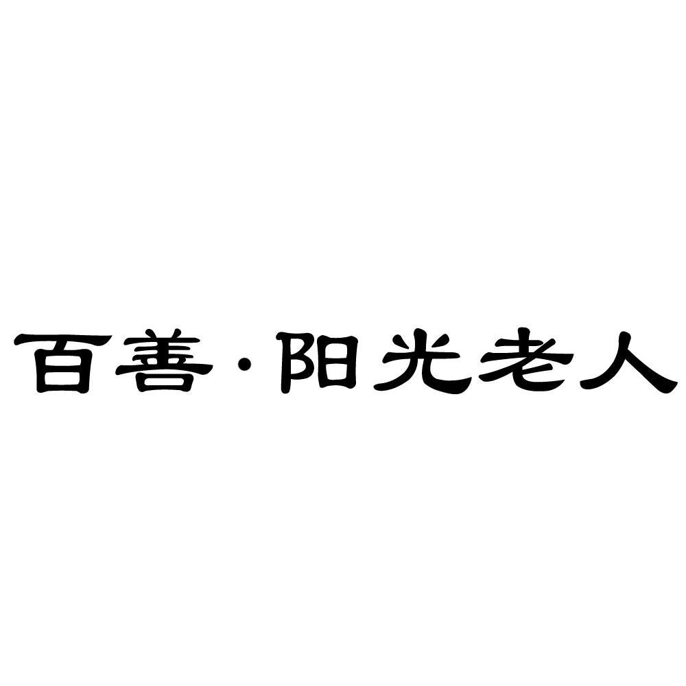 百善&middot;阳光老人