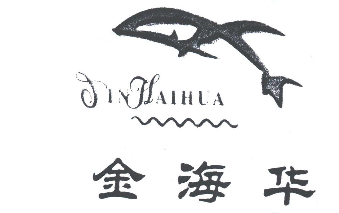 金海华