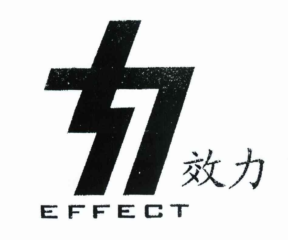 效力 EFFECT