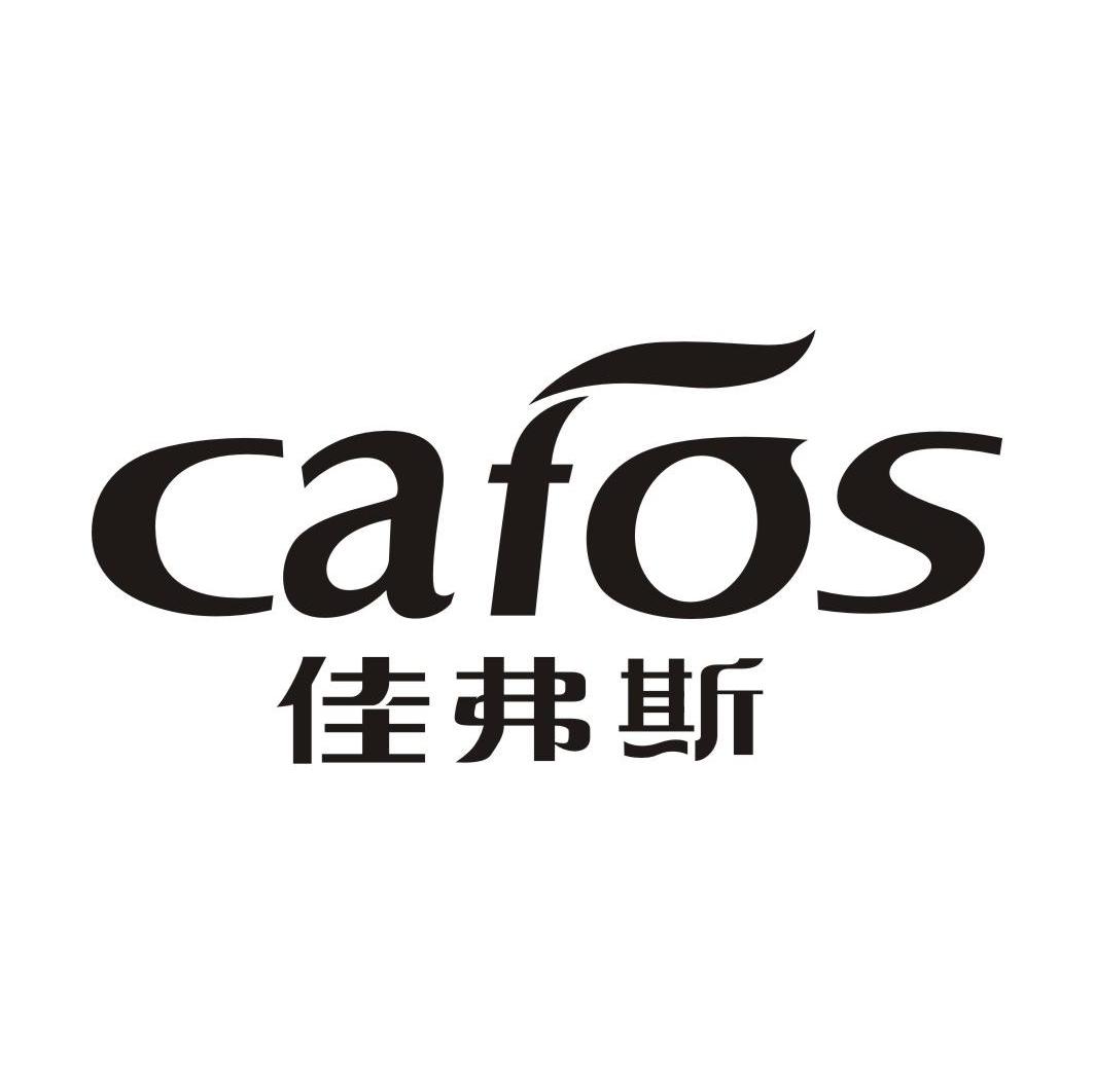佳弗斯 CAFOS
