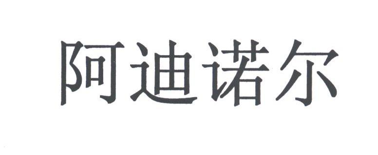 阿迪诺尔