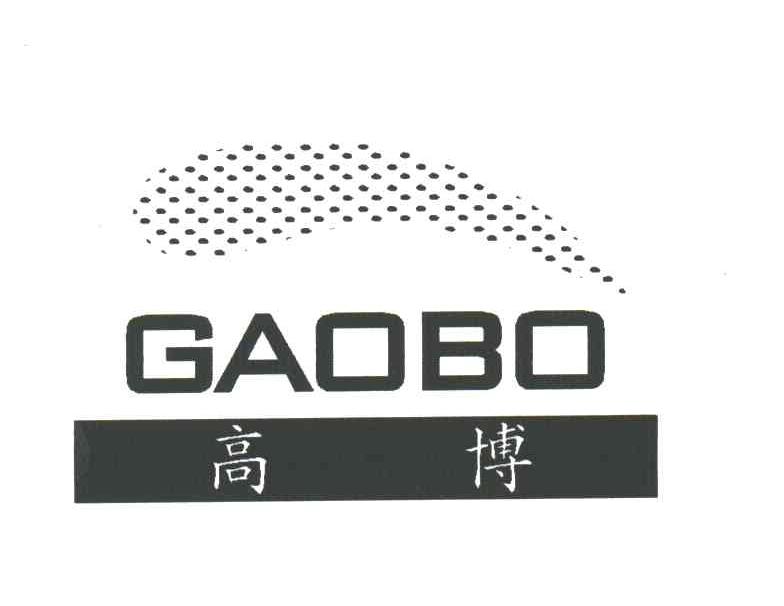 高博