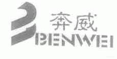 奔威