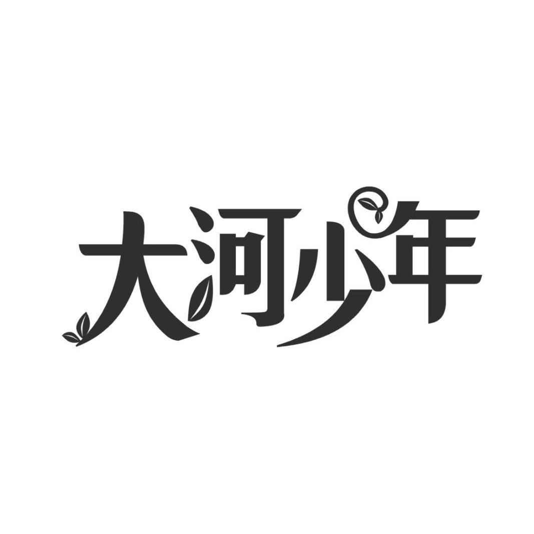 大河少年