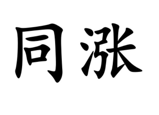 同涨