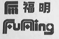 福明