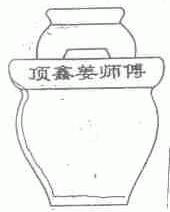 顶鑫姜师傅