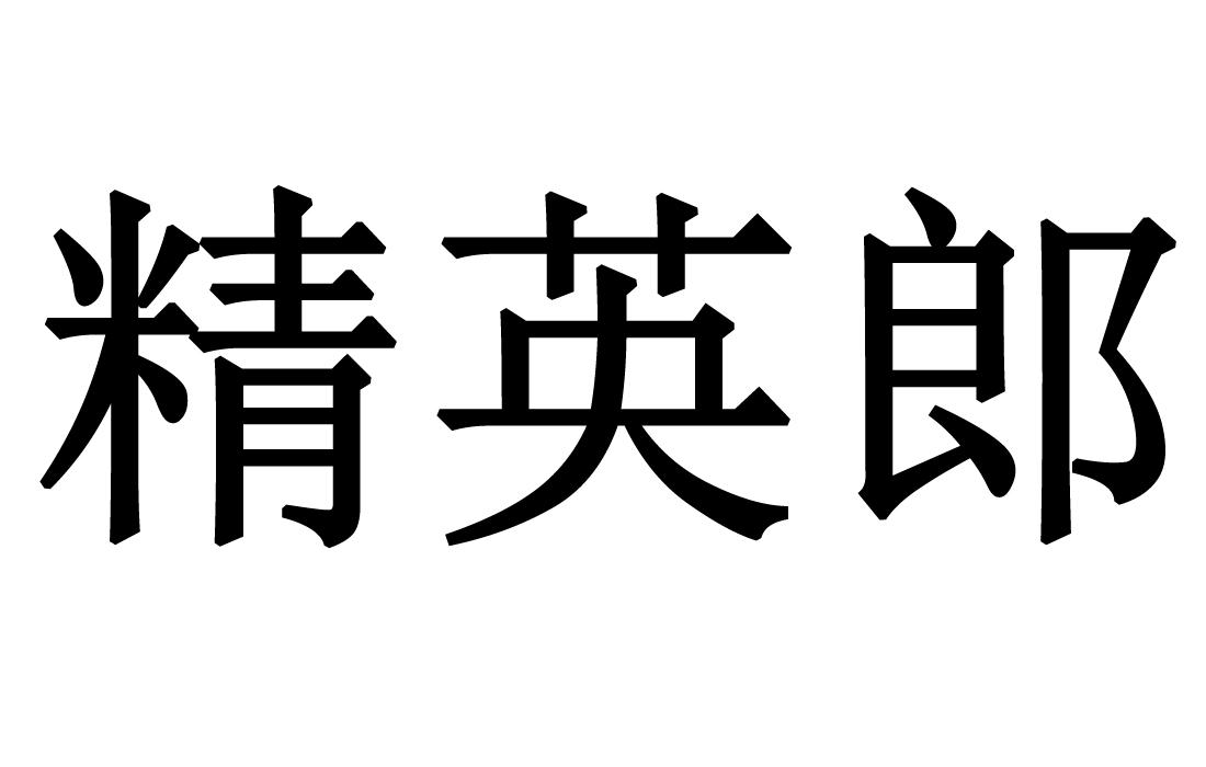 精英郎