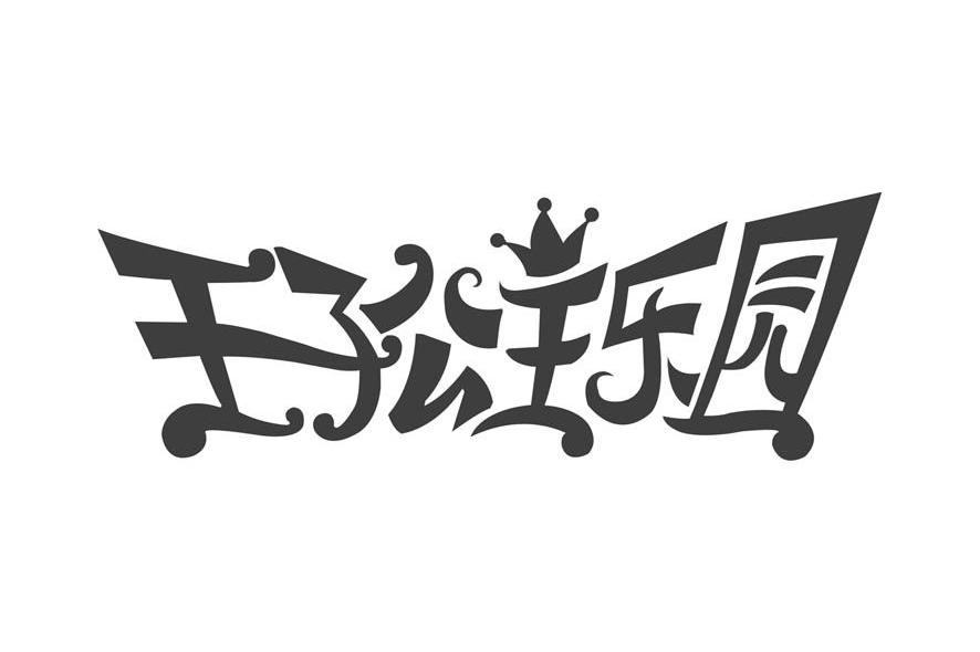 王子公主乐园