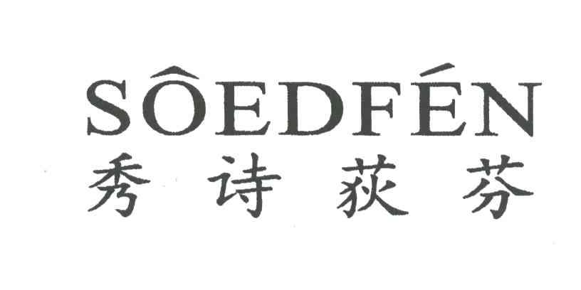 秀诗荻芬;SOEDFEN