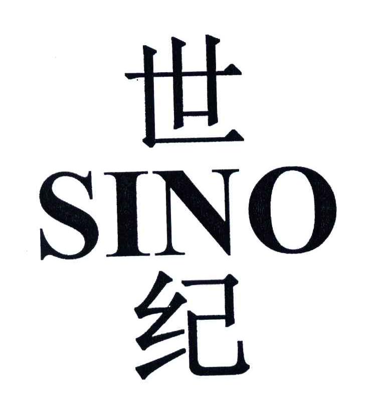 世纪;SINO