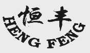 恒丰