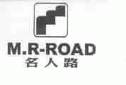 名人路;M.R.ROAD