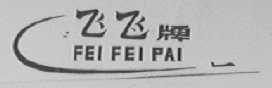飞飞