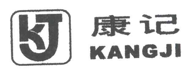 康记;KJ