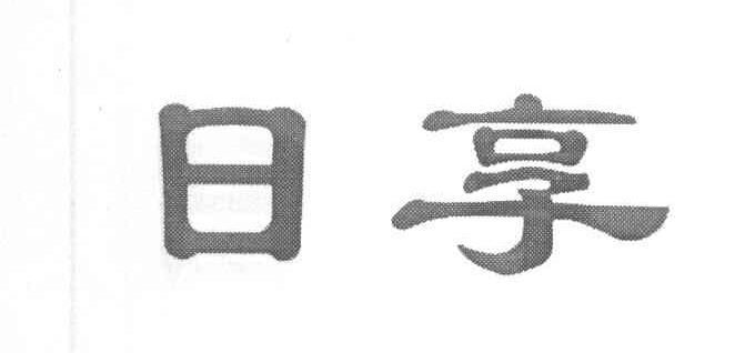 日享