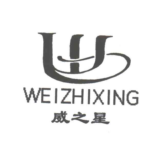 威之星