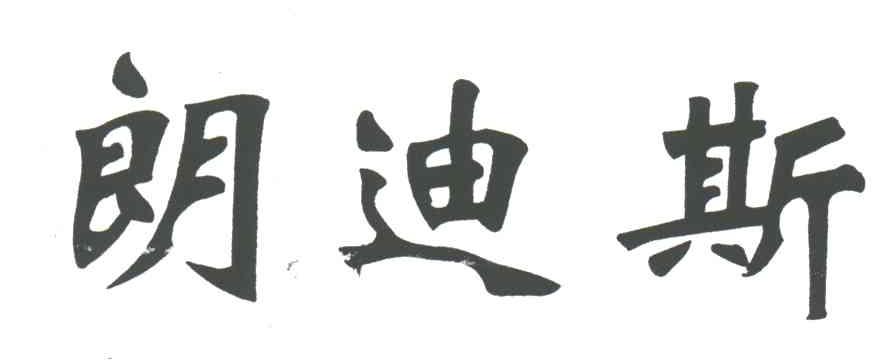 朗迪斯