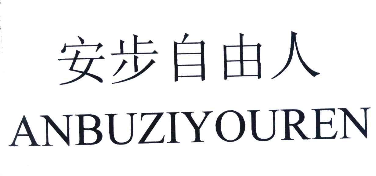 安步自由人