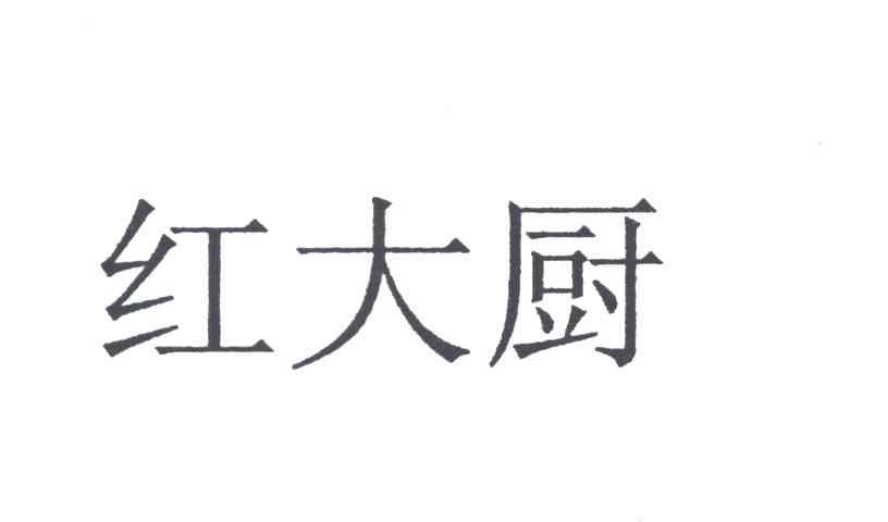 红大厨
