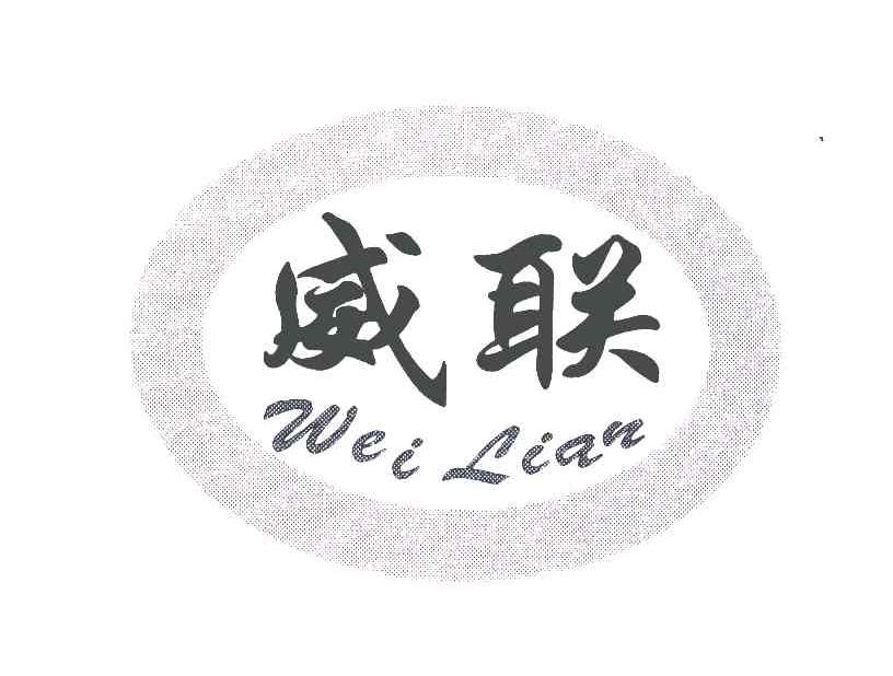 威联