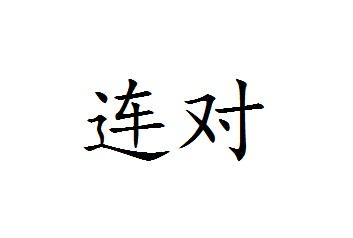 连对