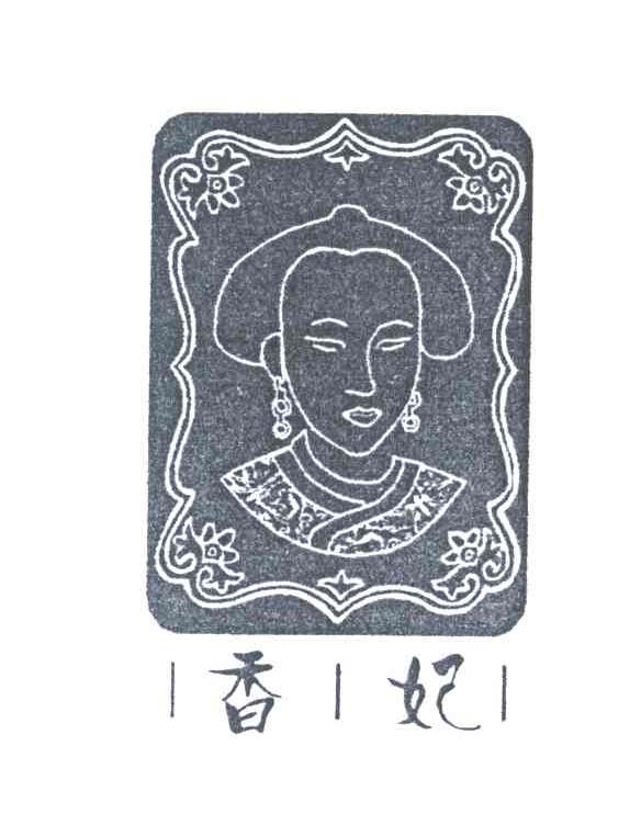香妃