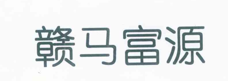 赣马富源