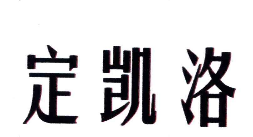 定凯洛