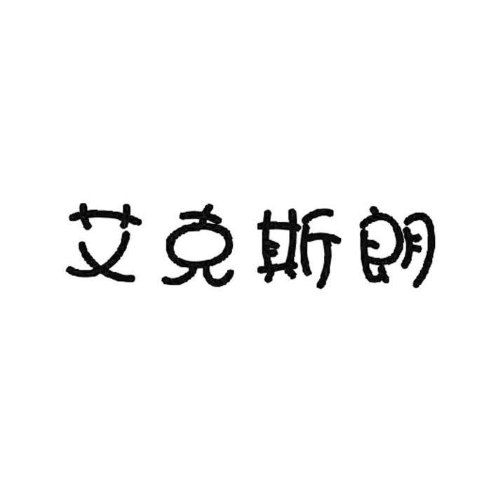 艾克斯朗