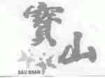 宝山;BAUSHAN