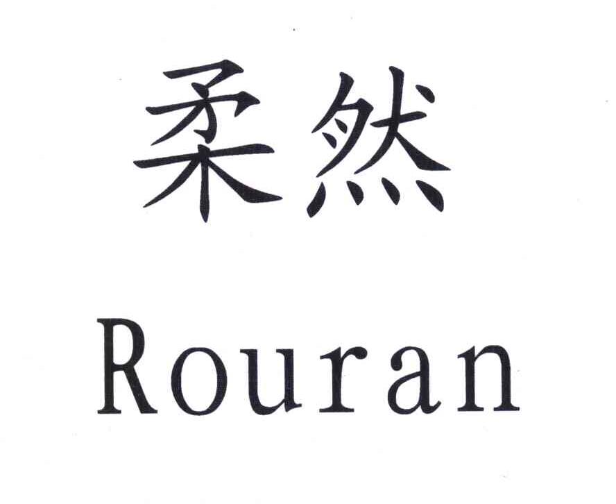 柔然