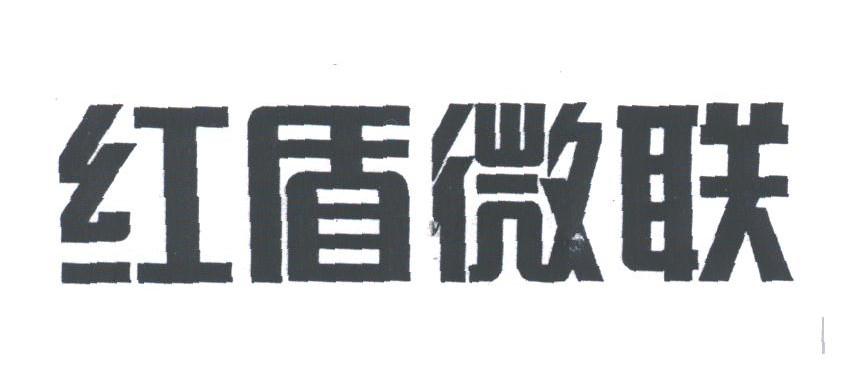 红盾微联