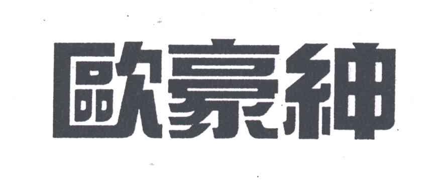 欧豪绅