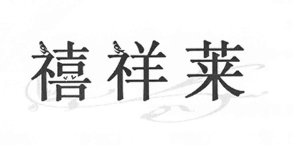 禧祥莱