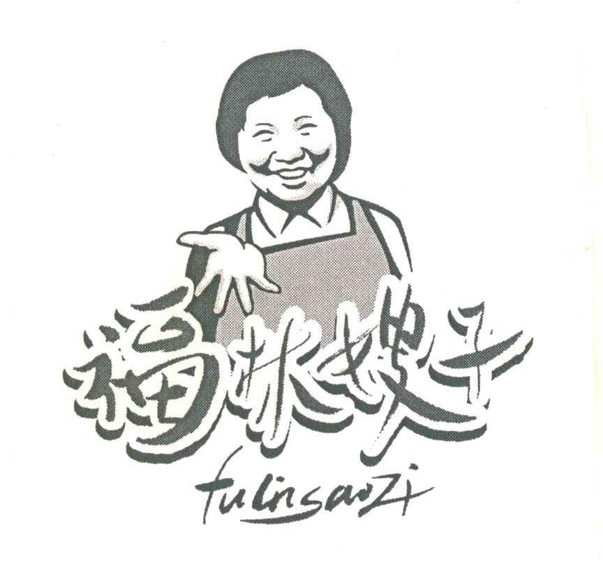 福林嫂子