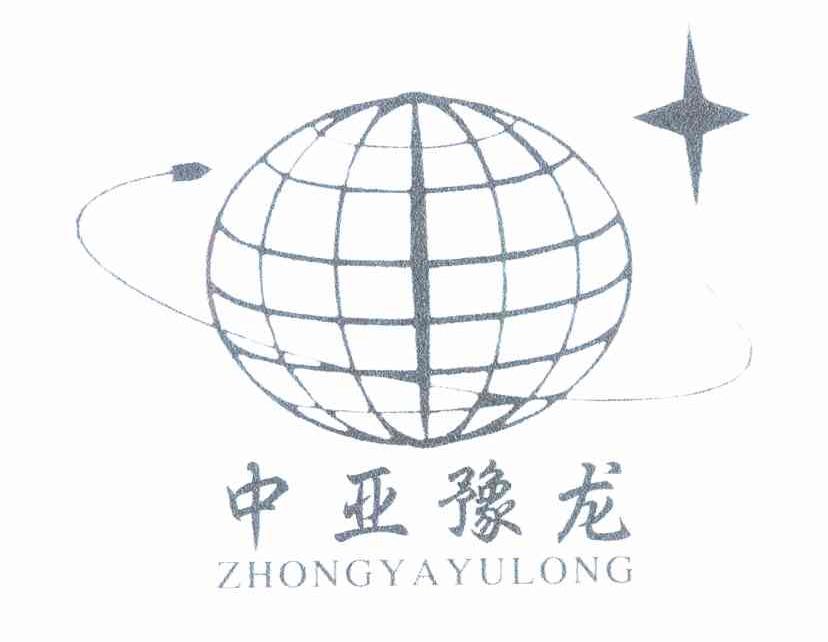 中亚豫龙