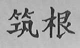 筑根
